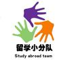 留学小分队