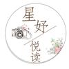星妤悦读