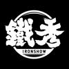 铁秀IRONSHOW