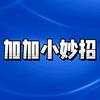 加加小妙招