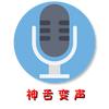 神舌变声器(公众.号搜我名）