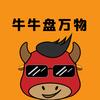 牛牛盘万物