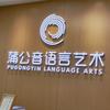 蒲公音语言艺术