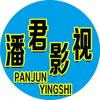 潘君影视