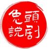 兔头说剧