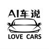 AI车说