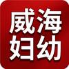 威海妇幼