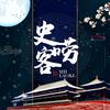 史唠客