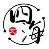 文氏家族（文四海）