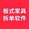 板式家具拆单软件