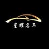 陕西星耀名车