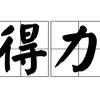 得力新疆仓