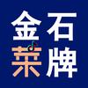 金石菜牌李总