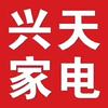 湘阴兴天家电销售有限公司