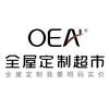 OEA全屋定制超市（宿迁）