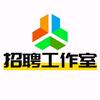 招聘工作室