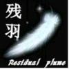 残羽《据私聊》