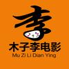 木子李唱电影