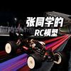 张同学的RC🏎