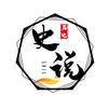 史说