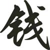 钱士荣