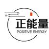 正能量