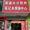 冬哥修电脑（十堰笔记本电脑维修中心）