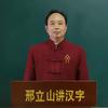 邢立山讲汉字