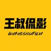 王叔侃影