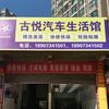 古悦汽车生活馆官方号