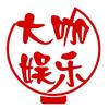大咖娱乐