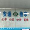 驻马店市安通机动车检测有限公司