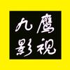 九鹰影视