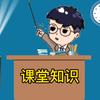 课堂知识