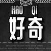 好奇研究员