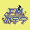 FM_刘宇宁🎶频道