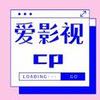 爱影视cp