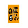 瞧那历史