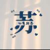 ❤️风❤️生❤️水❤️起❤️