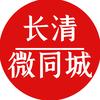 长清微同城