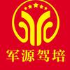 军源驾培新站分校64259157