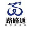 路路通～神州吃住行