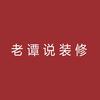 老谭说装修