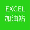 EXCEL加油站