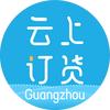 云上订货广州站