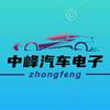合肥中峰汽车电子批发