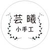 芸曦小手工