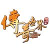 传奇世界官方