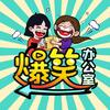A爆笑办公室