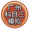 广州科目三模拟小刘教练